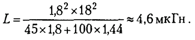 n = (1.8^2 * 18^2) / (45 * 1.8 + 100 * 1.44) = 4,6мкГн