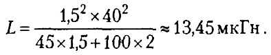 n = (1.5^2 * 40^2) / (45 * 1.5 + 100 * 2) = 13,45мкГн