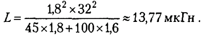 n = (1.8^2 * 32^2) / (45 * 1.8 + 100 * 1.6) = 13.77мкГн