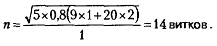 n = sqrt(5 * 0.8 * (9 * 1 + 20 * 2)) / 1 = 14 витков